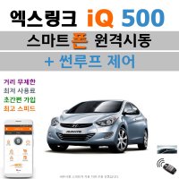 아반떼(MD) 엑스링크 iQ 500 - 스마트폰 원격시동 / 썬루프 / 오토도어 / 후진비상등 / 후열 / 충격감지