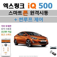 더뉴 아반떼(MD) 엑스링크 iQ 500 - 스마트폰 원격시동 / 썬루프 / 오토도어 / 후진비상등 / 후열 / 충격감지