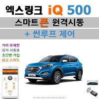 올뉴 투싼(TL) 엑스링크 iQ 500 - 스마트폰 원격시동 / 썬루프 / 오토도어 / 후진비상등 / 후열 / 충격감지