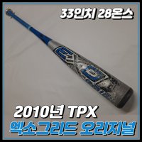 10엑소 오리지널 야구배트 TPX 알루미늄배트 2010년 엑소그리드 알로이 배트