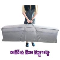 메모리폼 매트리스 커버 토퍼 보관 이불 정리 가방 SS/Q