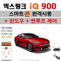 스팅어(CK) 엑스링크 iQ 900 - 스마트폰 원격시동 / 윈도우 / 썬루프 / 오토도어 / 후진비상등 / 후열 / 충격감지