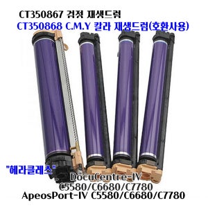 제록스 ApeosPort IV C7780 C6680 c5580 재생드럼 CT350867