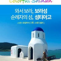 [섬여행/전남/슬로시티신안]퍼플섬+섬티아고(1박2일,올포함,우등버스)1년내내 컬러풀신안