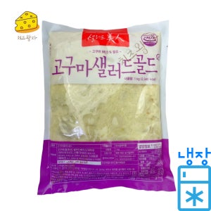 샐러드미인 고구마샐러드골드 1kg(냉장) MDS 엠디에스