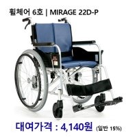 [대여] 노인복지용구 휠체어 6호 MIRAGE 22D-P 장기요양인정번호필수