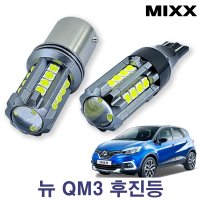 뉴 QM3 후진등 [BL 23] T15 카플랙스 믹스 MIXXLED