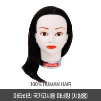 마타하리 국가고시용 통가발 마네킹 시험용 인모100%