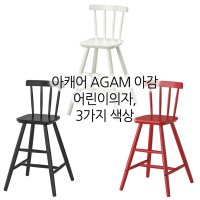 이케아 AGAM 아감 어린이의자, 화이트, 블랙, 레드 3가지컬러