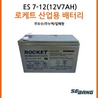 로케트밧데리 ES7-12(12V7AH) UPS통신 완구