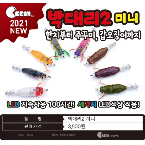 박대리2 미니LED에기/100시간 한치쭈꾸미 갑오징문어