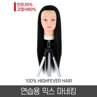 연습용 믹스 마네킹 인모고열사믹스 학원용 컷트가발