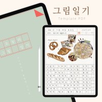 오늘의 일기 성인 일기장 PDF 서식 다이어리 아이패드 태블릿 갤노트 굿노트 노타빌리티 노트쉘프 속지