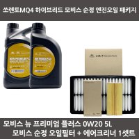 쏘렌토MQ4 하이브리드 모비스 뉴 프리미엄 플러스 0W20 (5L) 순정 오일필터+에어크리너+엔진오일 패키지