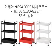 이케아 NISSAFORS 니사포르스 카트, 50.5x30x83 cm 3가지컬러