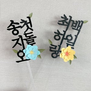 돌 백일 잔치 생일 케이크토퍼 이벤트 파티용품 지브로카 직접제작