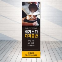 카페배너 바리스타자격증 003 커피배너 아메리카노배너 바리스타배너 배너디자인/출력