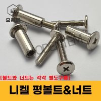 니켈 평볼트 가구볼트 평너트 가구조립 커넥팅 납작볼트 볼트&너트 별도구매