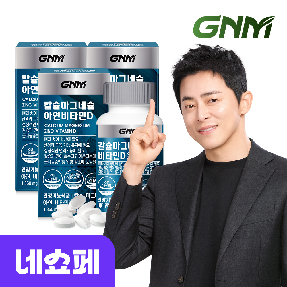 [총 9개월분] GNM <b>칼슘</b> 마그네슘 아연 <b>비타민D</b> 90정 x 3병