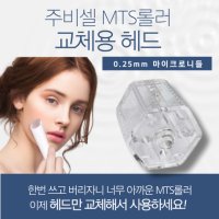 주비셀 JUVECELL 마이크로 니들 MTS롤러 교체형 헤드 리필