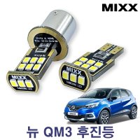 뉴QM3 후진등 [V2] T15 카플랙스 믹스 MIXXLED