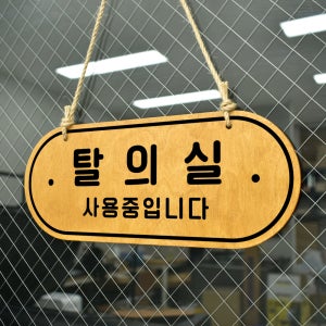 루리앤메리 우드 POP 55 탈의실 사용중 사용가능 양면제품 걸이 안내판 매장표지판