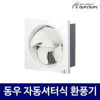 동우 도리도리 자동 셔터식 풍압식 저소음 환풍기 DWV 20DRWS 25DRWS