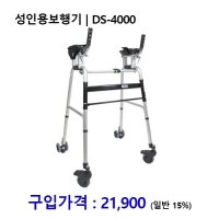 노인복지용구 성인용보행기 DS-4000