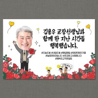 정년 퇴임 퇴직 현수막 플랜카드 미니 100x70cm (우리선생님퇴임-남-포토)