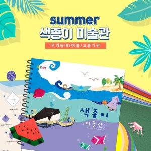 [만꾸] 종이접기 색종이미술관[여름]3단계 돌봄교실 작품 재료세트
