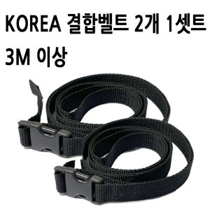 국산(3M이상, 2개 1셋트) 스트랩끈 캐리어결속 압축 침낭 각목 장비 고정끈 kk
