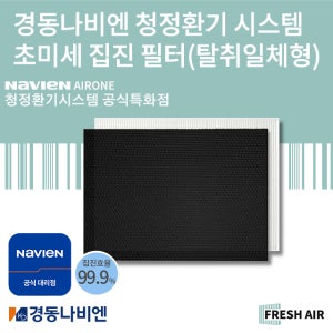 [나비엔 특화점] 경동나비엔 교체용 필터 초미세 집진필터(탈취 일체형) H13 헤파필터