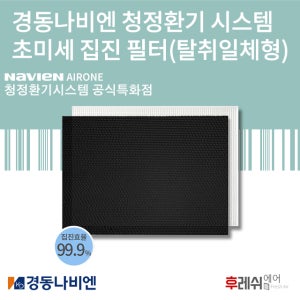 [나비엔 특화점] 경동나비엔 교체용 필터 초미세 집진필터(탈취 일체형) H13 헤파필터