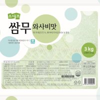 소디프 쌈무 3kg 와사비맛 새콤한맛 국내산 업소용 대용량