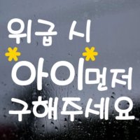 위급시 아이먼저 구해주세요 01 스티커