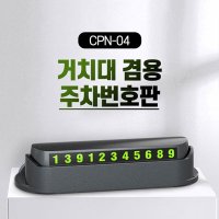 [비빅스] 거치대 겸용 주차번호판 CPN-04 야광번호판 카드수납 케이블연결 차량용디퓨저