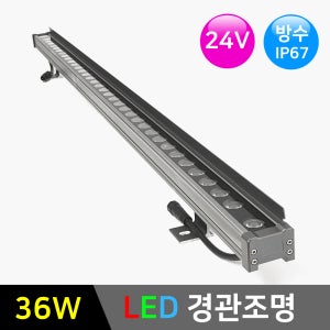 경관조명 LED라인투광기 24V 36W 방수 LED바 라인조명