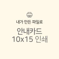 내가만든파일 교환반품 안내카드 10x15cm 500매/200매 쇼핑몰 품질보증서 포토 엽서 제작 출력 인쇄