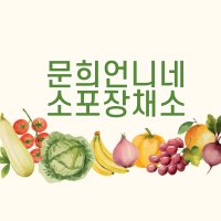 전남 구례 나물/채소 소포장 유기농나물 친환경채소