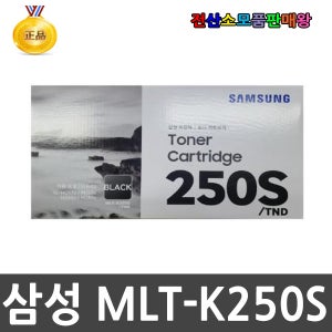 삼성 정품토너 MLT-K250S 검정 표준용량 1500매 SL-M2630 SL-M2630ND SL-M2680N SL-M2680FN SL-M2840ND SL-M2840DW