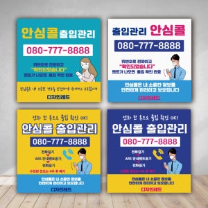 안심콜 출입관리 미니배너 일반 콜체크인 유포지 탁상용 스티커 주문제작 거치대 코로나 19 직장 상점 음식점 사우나