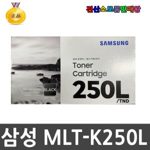 삼성 MLT-K250L/TND SL-M2843DW SL-M2890FW SL-M2893FW SL-M2890FW/GOV SL-M2840DW/GOV 정품토너