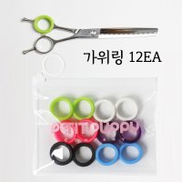 소프트터치 미용 가위 고무링 12EA 실리콘링 가위링 만능링 가위손잡이