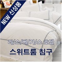 스위트룸 이불커버 면100% 60수 (킹사이즈) (라스베가스 호텔) 모달 피터리드 류복순침구 자연주의 에코플레인 이불커버 로라애슐리 조선호텔 모달이불 이케아어린이