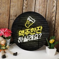 LED 조명액자 네온효과맥주한잔하실래요