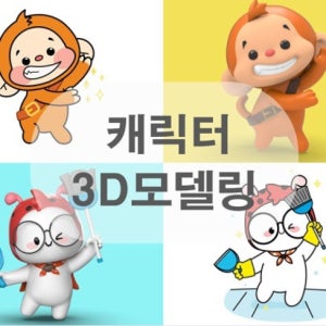 2D 3D 캐릭터&피규어 제작