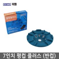 EHWA 이화 평컵 플러스 7인치 컵날