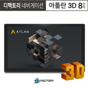 H800 아틀란 3D 8인치 네비게이션 (거치형, 매립형 )