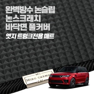 미로 엣지트렁크매트 / 레인지로버 스포츠 2021 (이전 세대포함) 트렁크차박