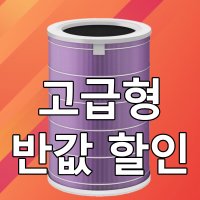 [호환] 샤오미 공기청정기 퍼플 헤파 필터 고급형